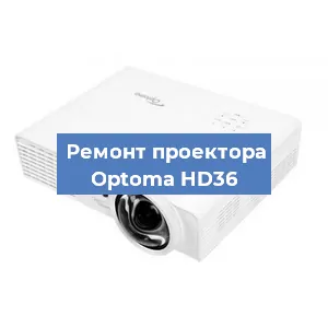 Ремонт проектора Optoma HD36 в Воронеже